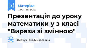 Презентація до уроку математики у з класі "Вирази зі змінною"