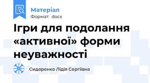 Ігри для подолання «активної» форми неуважності