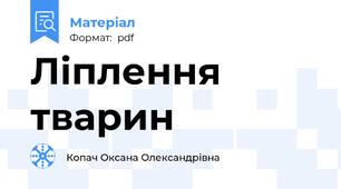 Ліплення тварин