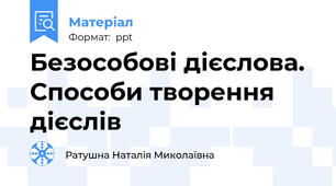 Безособові дієслова. Способи творення дієслів