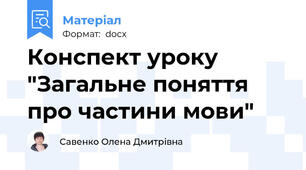 Конспект уроку "Загальне поняття про частини мови"
