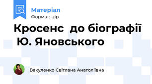 Кросенс  до біографії  Ю. Яновського