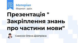 Презентація " Закріплення знань про частини мови"