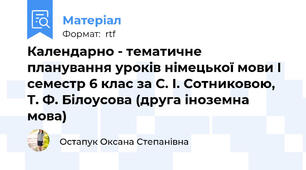 Календарно - тематичне планування уроків німецької мови І семестр 6 клас за С. І. Сотниковою, Т. Ф. Білоусова (друга іноземна мова)