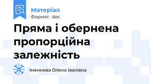 Пряма і обернена пропорційна залежність