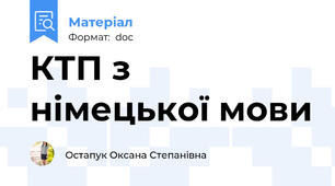 КТП з німецької мови