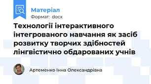 Технології інтерактивного інтегрованого навчання як засіб розвитку творчих здібностей лінгвістично обдарованих учнів
