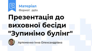 Презентація до виховної бесіди "Зупинімо булінг"