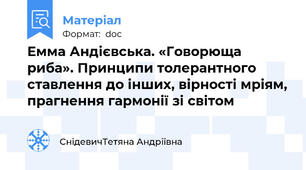 Емма Андієвська. «Говорюща риба». Принципи толерантного ставлення до інших, вірності мріям, прагнення гармонії зі світом