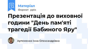 Презентація до виховної години "День пам'яті трагедії Бабиного Яру"