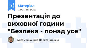 Презентація до виховної години "Безпека - понад усе"