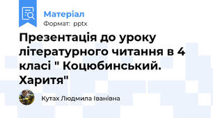 Презентація до уроку літературного читання в 4 класі " Коцюбинський. Харитя"