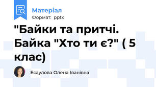 "Байки та притчі. Байка "Хто ти є?" ( 5 клас)