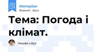 Тема: Погода і клімат.