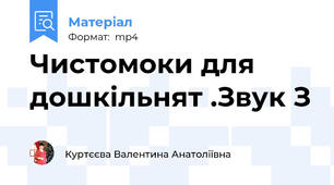 Чистомоки для дошкільнят .Звук З