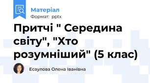 Притчі " Середина світу", "Хто розумніший" (5 клас)
