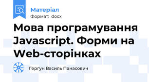 Мова програмування Javascript. Форми на Web-сторінках