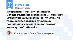 Інтерактивні ігри з учасниками  методоб’єднання з елементами тренінгу      «Розвиток комунікативної культури та творчості педагогів в сучасному дошкільному закладі за допомогою коректурної таблиці »