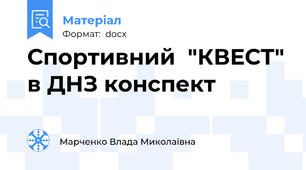 Спортивний  "КВЕСТ" в ДНЗ конспект
