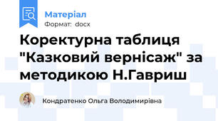Коректурна таблиця "Казковий вернісаж" за методикою Н.Гавриш