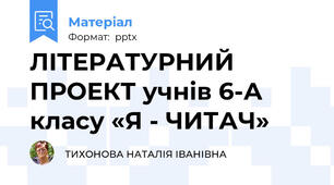 ЛІТЕРАТУРНИЙ ПРОЕКТ учнів 6-А класу «Я - ЧИТАЧ»