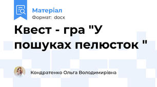 Квест - гра "У пошуках пелюсток "