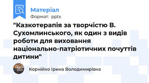 "Казкотерапія за творчістю В. Сухомлинського, як один з видів роботи для виховання національно-патріотичних почуттів дитини"