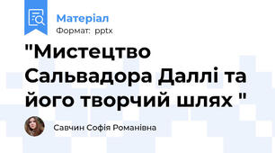 "Мистецтво Сальвадора Даллі та його творчий шлях "
