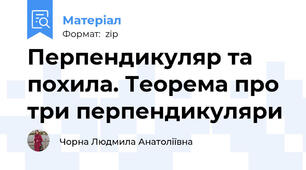 Перпендикуляр та похила. Теорема про три перпендикуляри