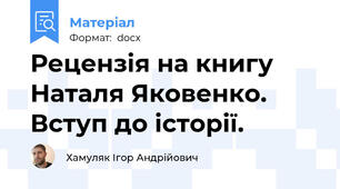 Рецензія на книгу Наталя Яковенко. Вступ до історії.