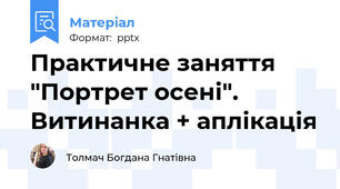 Практичне заняття "Портрет осені". Витинанка + аплікація