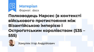 Полководець Нарсес (в контексті військового протистояння між Візантійською імперією і Остроґотським королівством (535 – 555)