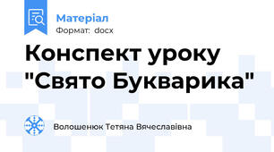 Конспект уроку "Свято Букварика"