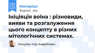 Ініціяція воїна : різновиди, вияви та розгалуження цього концепту в різних мітологічних системах.