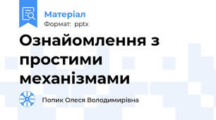 Ознайомлення з простими механізмами