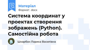 Система координат у проектах створення зображень (Python). Самостійна робота