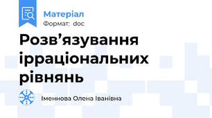Розв’язування ірраціональних рівнянь