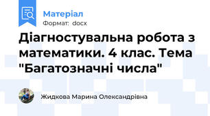 Діагностувальна робота з математики. 4 клас. Тема "Багатозначні числа"