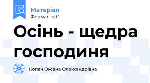 Осінь - щедра господиня
