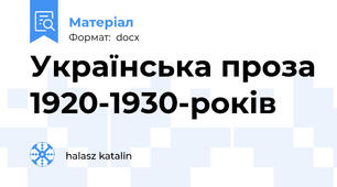Українська проза 1920-1930-років