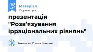 презентація "Розв’язування ірраціональних рівнянь"