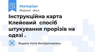 Інструкційна карта  Клейовий  спосіб  штукування прорізів на одязі .