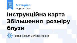 Інструкційна карта  Збільшення  розміру  блузи