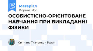 ОСОБИСТІСНО-ОРІЄНТОВАНЕ НАВЧАННЯ ПРИ ВИКЛАДАННІ ФІЗИКИ