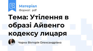 Тема: Утілення в образі Айвенго кодексу лицаря