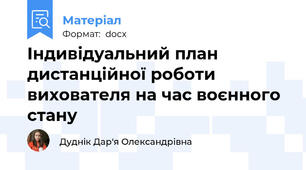 Індивідуальний план дистанційної роботи вихователя на час воєнного стану