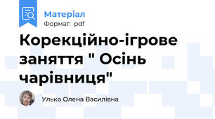 Корекційно-ігрове заняття " Осінь чарівниця"
