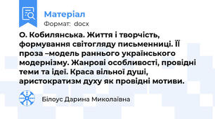 О. Кобилянська. Життя і творчість, формування світогляду письменниці. ЇЇ проза –модель раннього українського модернізму. Жанрові особливості, провідні теми та ідеї. Краса вільної душі, аристократизм духу як провідні мотиви.