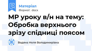 МР уроку в/н на тему: Обробка верхнього зрізу спідниці поясом