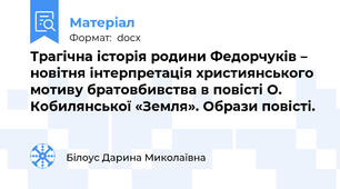 Трагічна історія родини Федорчуків – новітня інтерпретація християнського мотиву братовбивства в повісті О. Кобилянської «Земля». Образи повісті.